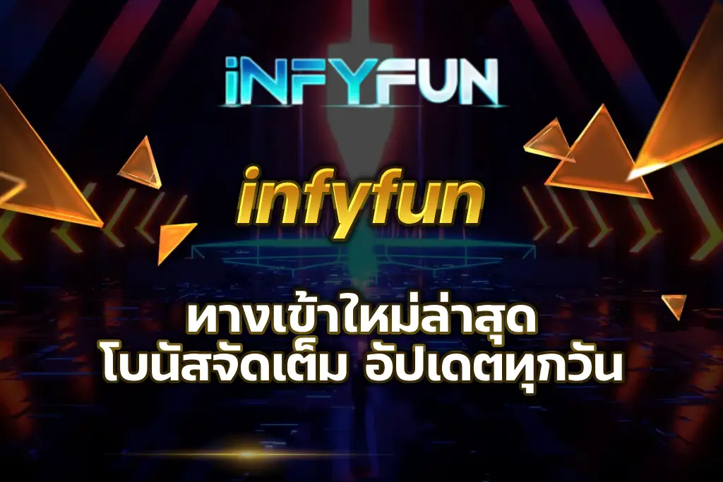 infyfun ทางเข้า